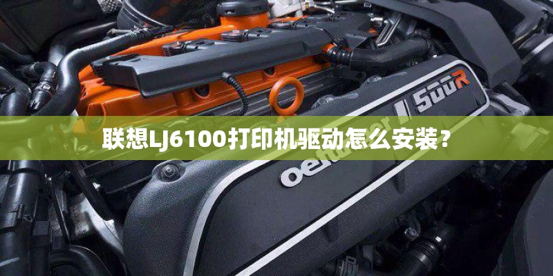 联想LJ6100打印机驱动怎么安装？